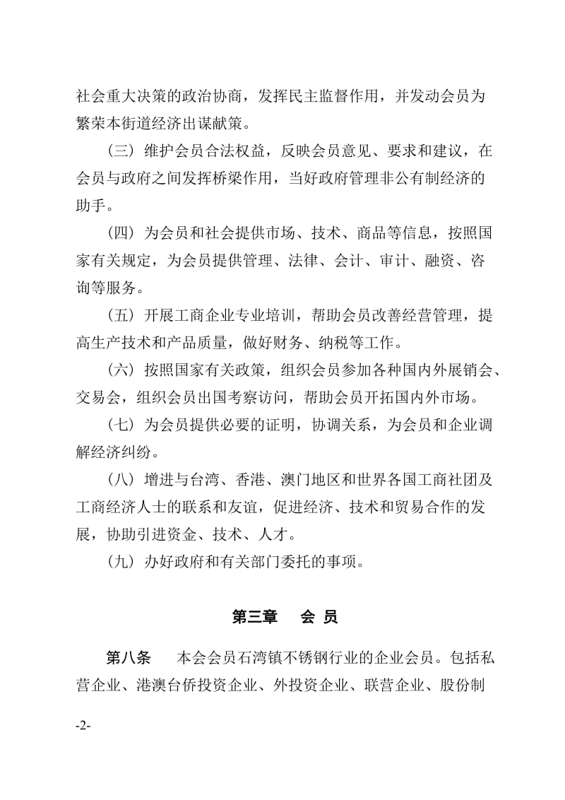 佛山市禅城区澜石不锈钢行业协会章程.doc_第2页