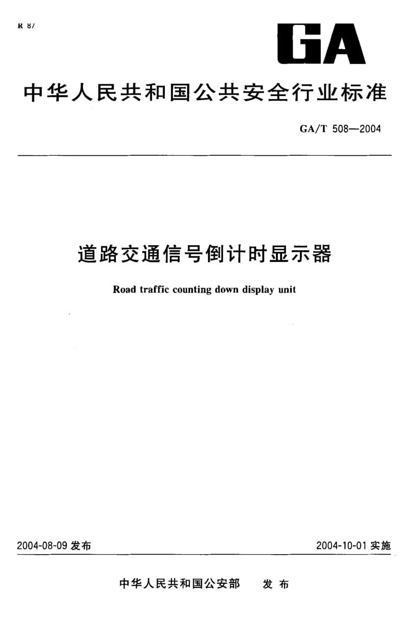 【GA公共安全】GA-T 508-2004 道路交通信号倒计时显示器.doc_第1页