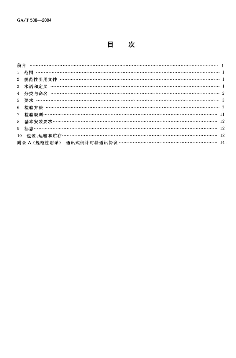 【GA公共安全】GA-T 508-2004 道路交通信号倒计时显示器.doc_第2页