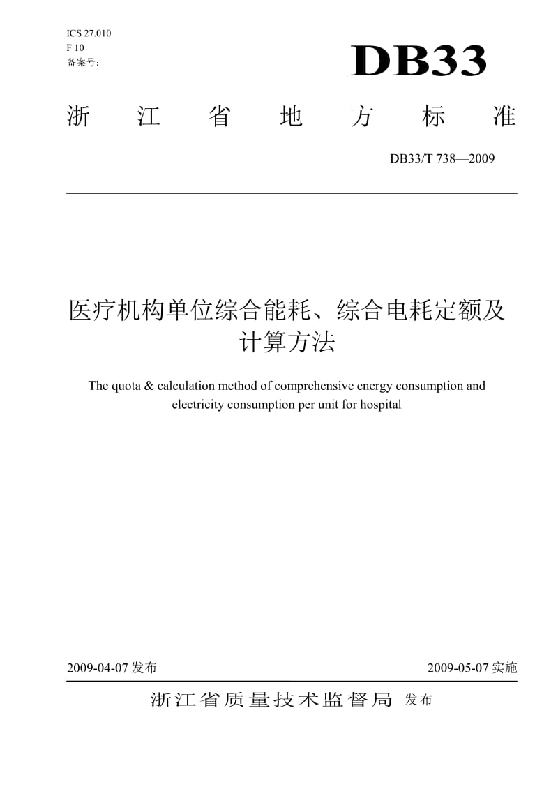 【DB地方标准】db33 t 738-2009 医疗机构单位综合能耗、综合电耗定额及计算方法.doc_第1页