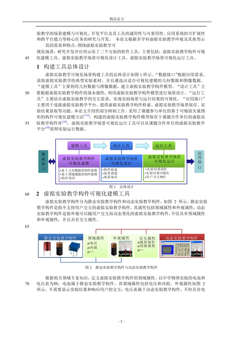 [精品论文]虚拟实验教学可视化场景构建工具及其应.doc_第2页