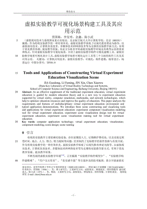 [精品论文]虚拟实验教学可视化场景构建工具及其应.doc