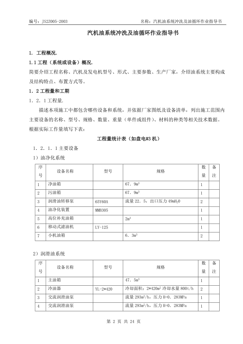 汽机油系统冲洗及油循环作业指导书.doc_第2页