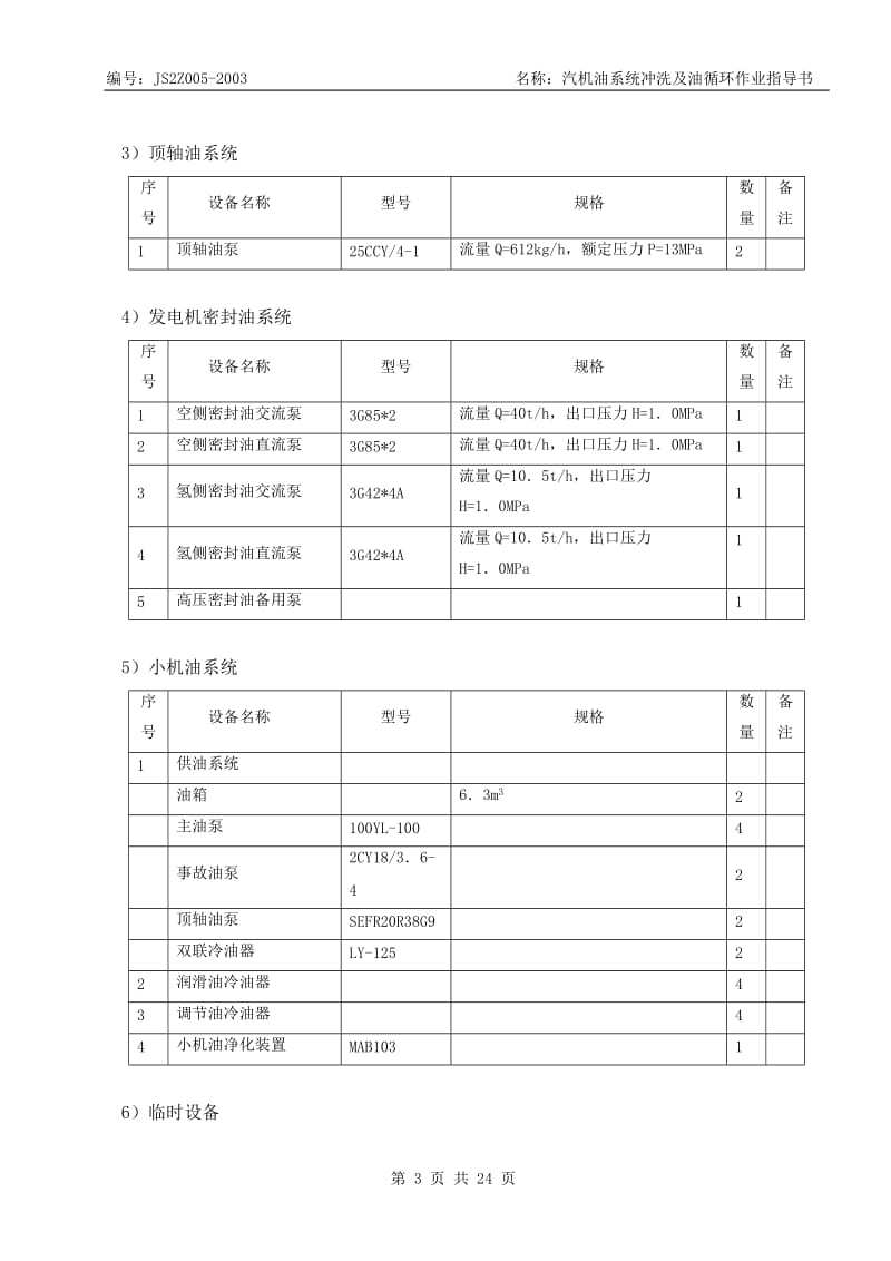 汽机油系统冲洗及油循环作业指导书.doc_第3页