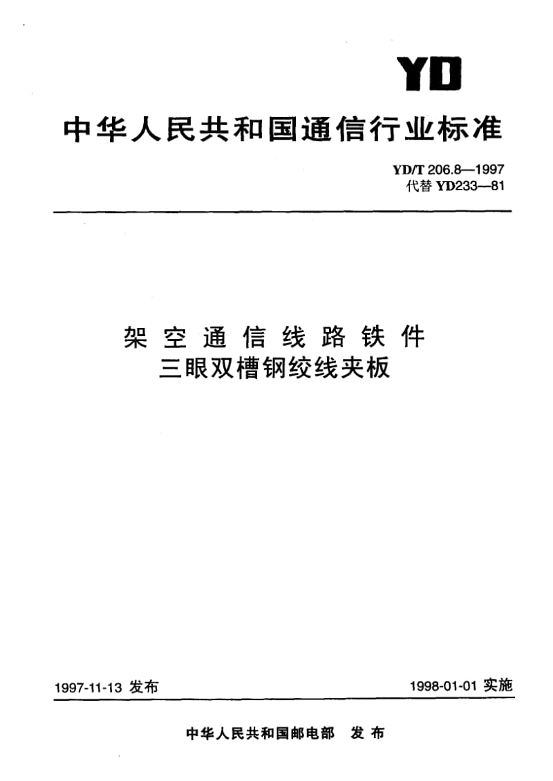 【YD通信标准】ydt 206.8-1997 架空通信线路铁件 三眼双槽钢绞线夹板.doc_第1页