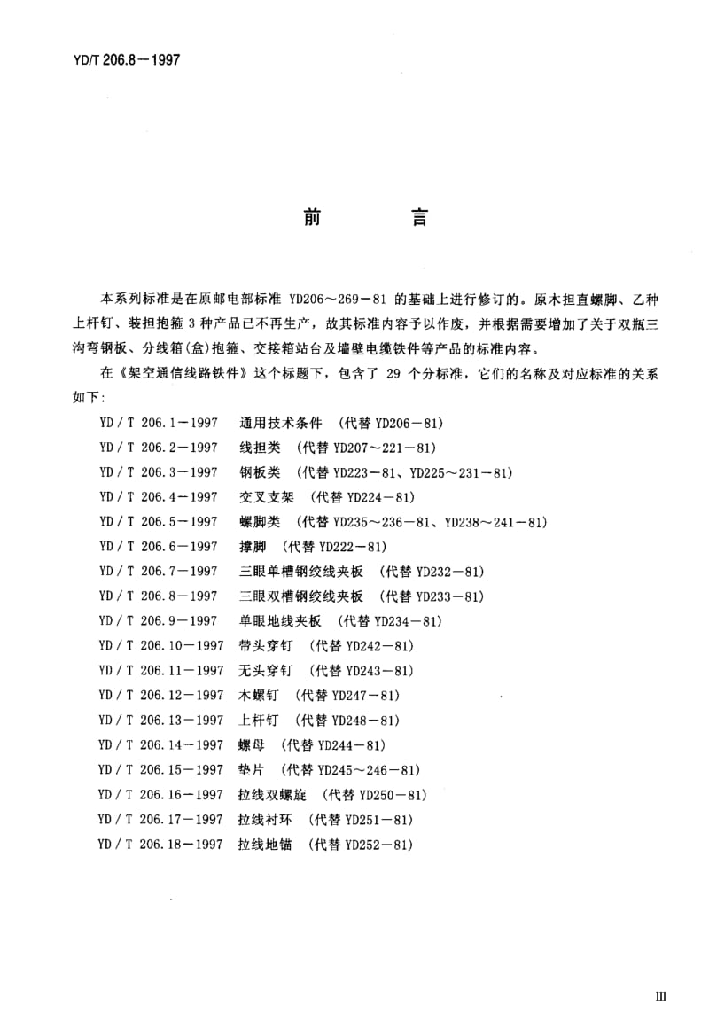 【YD通信标准】ydt 206.8-1997 架空通信线路铁件 三眼双槽钢绞线夹板.doc_第3页