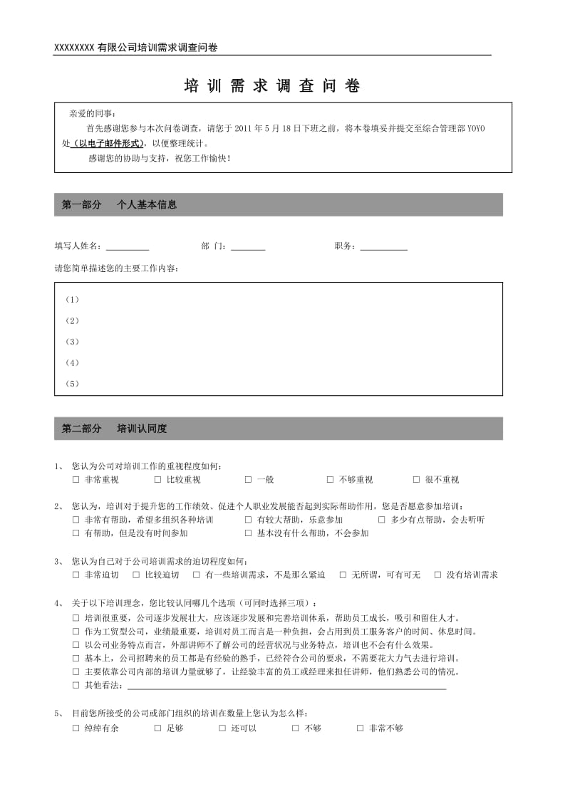 某公司员工培训需求调查问卷2011.doc_第1页