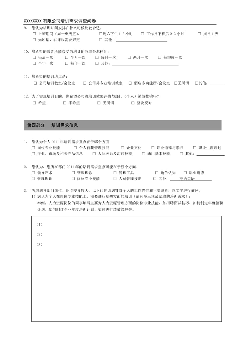 某公司员工培训需求调查问卷2011.doc_第3页