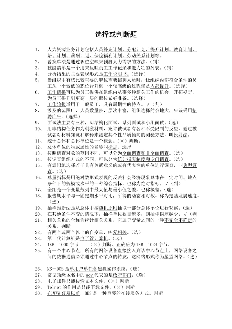 人力资源师认证选择或判断题.doc_第1页