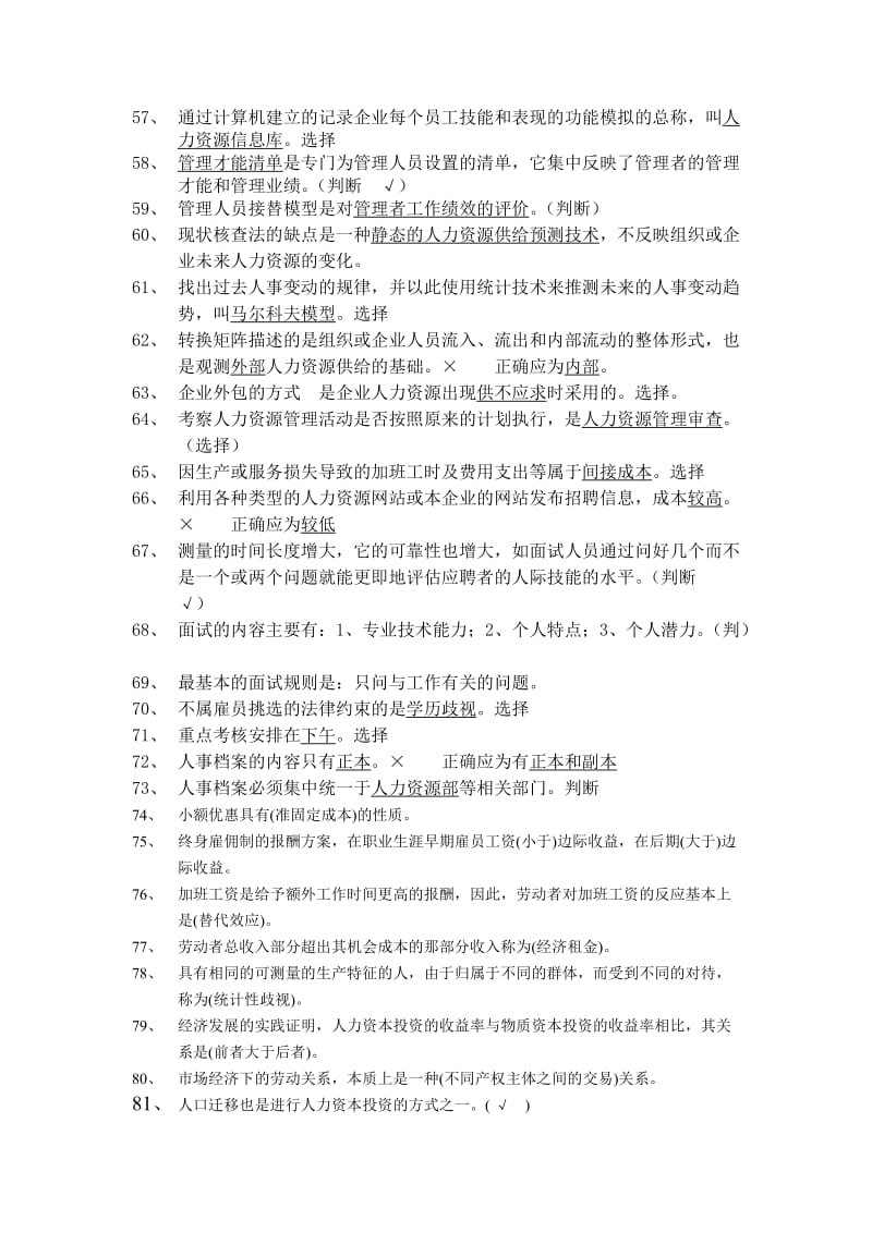 人力资源师认证选择或判断题.doc_第3页