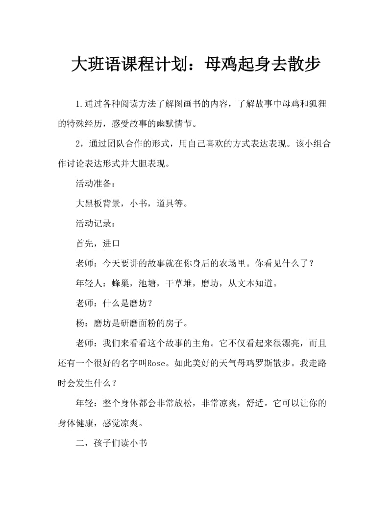 大班语言教案：母鸡萝丝去散步.doc_第1页