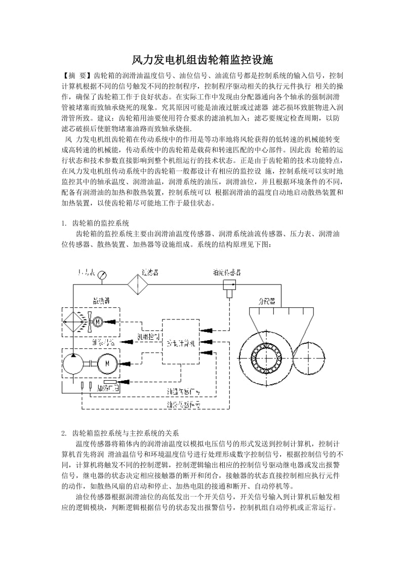 风力发电机组齿轮箱监控设施.doc_第1页