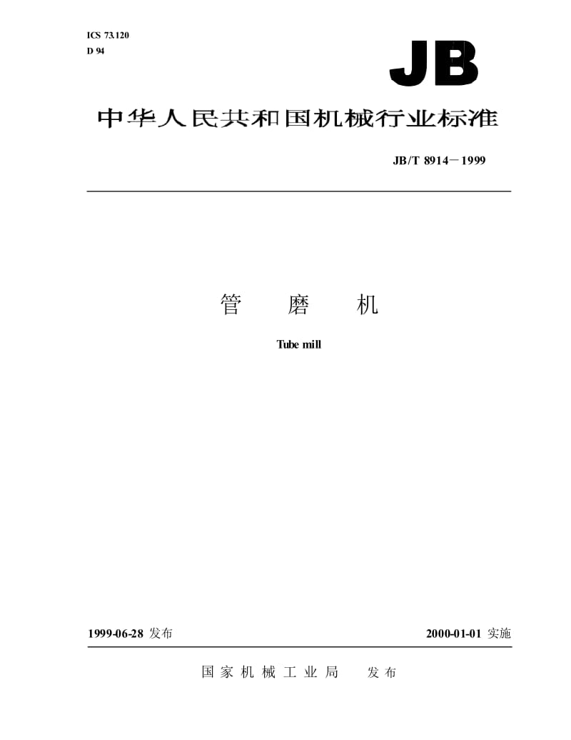 【国内外标准大全】JBT_8914-1999_管磨机.doc_第1页