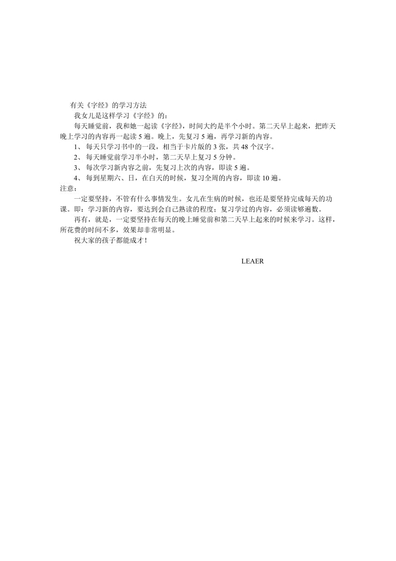 有关《字经》的学习方法.doc_第1页