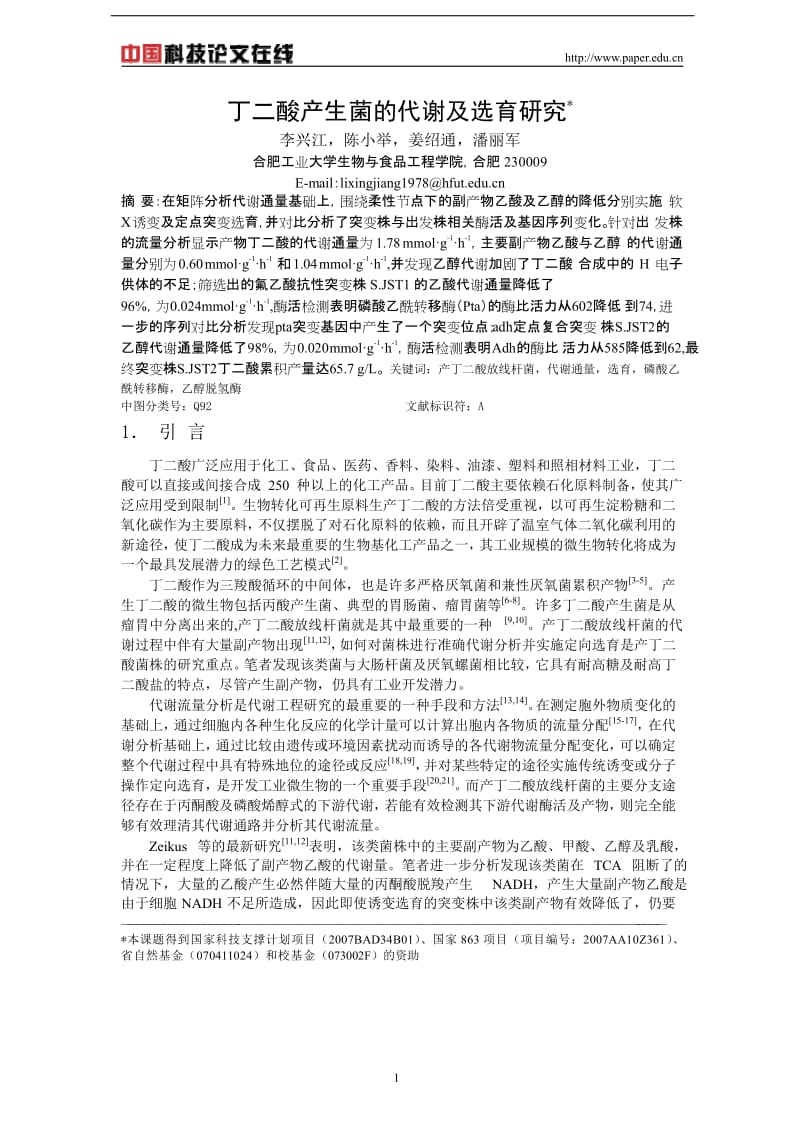 丁二酸产生菌的代谢及选育研究.doc_第1页