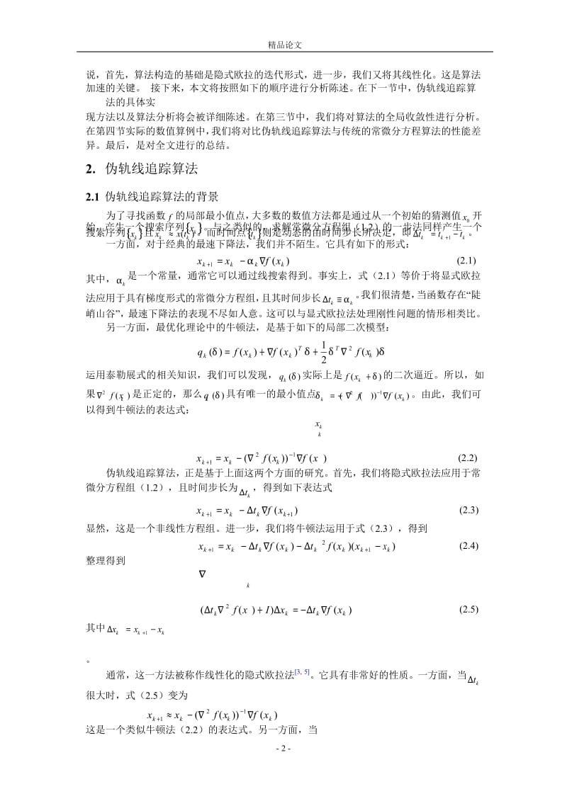 非线性无约束优化问题的伪轨线追踪算法.doc_第2页