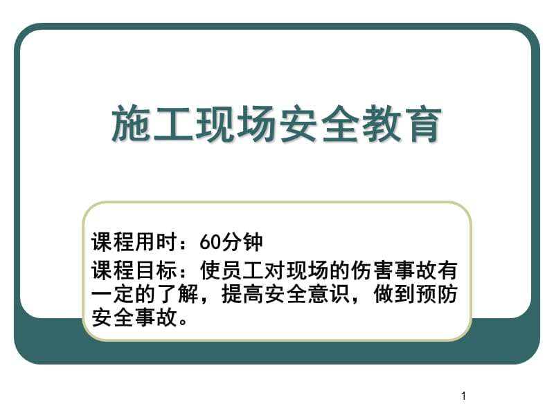 施工现场安全教育培训课件.ppt_第1页