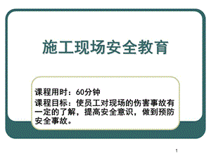 施工现场安全教育培训课件.ppt