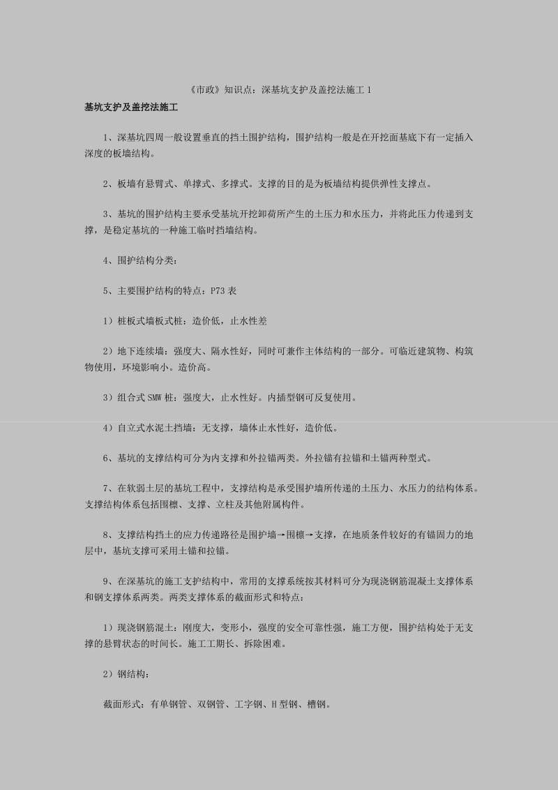 《市政》知识点：深基坑支护及盖挖法施工和沥青砼面层工程施工.doc_第1页