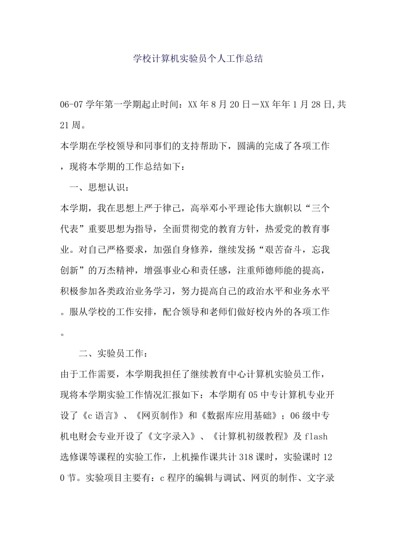 学校计算机实验员个人工作总结.docx_第1页