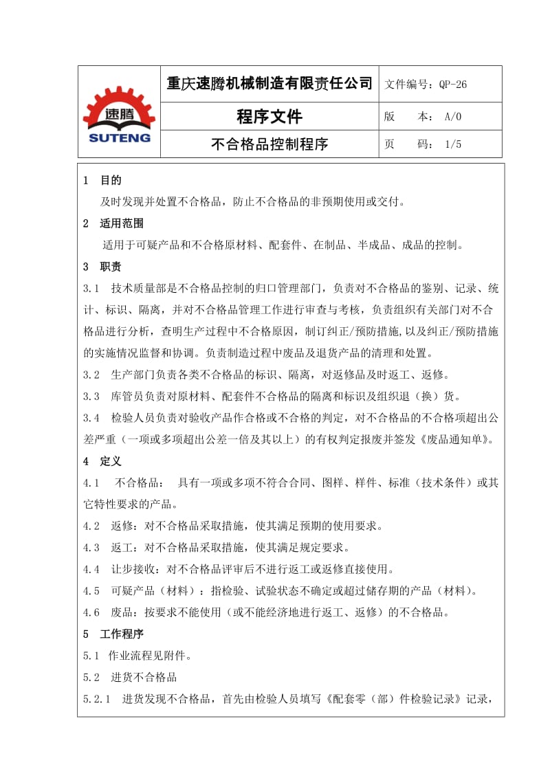 26、不合格品控制程序.doc_第1页