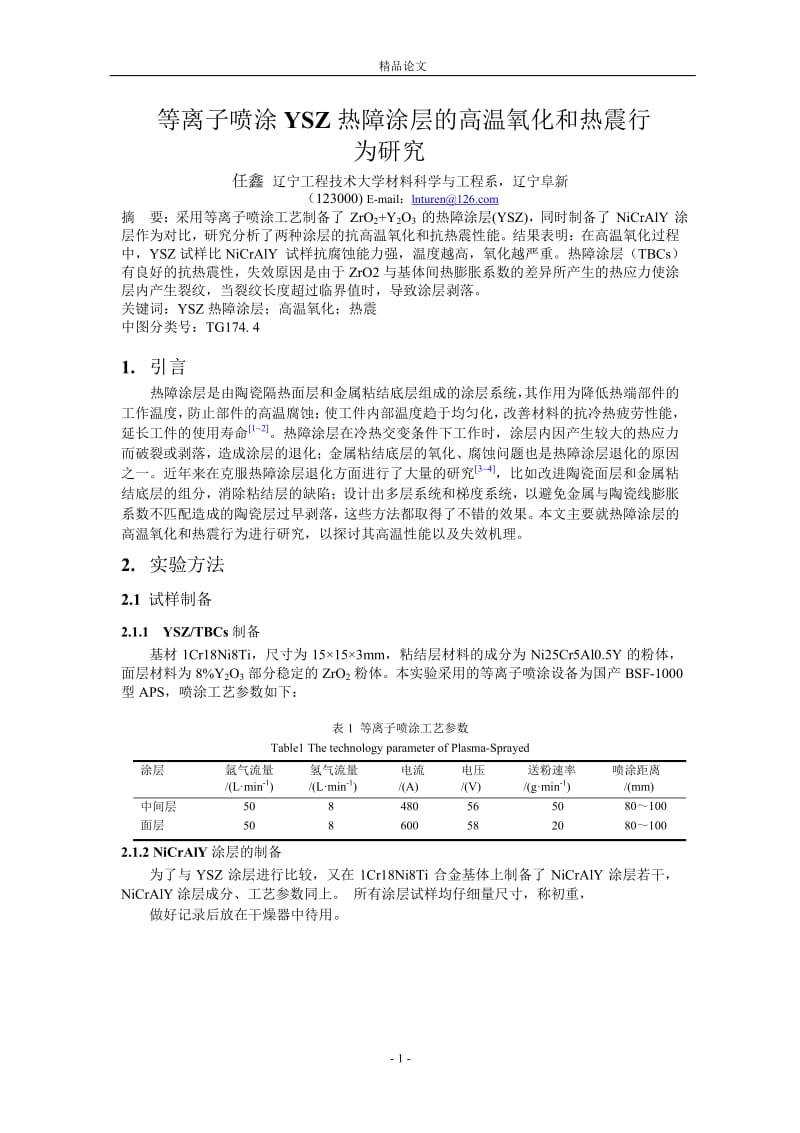 等离子喷涂 YSZ 热障涂层的高温氧化和热震行.doc_第1页