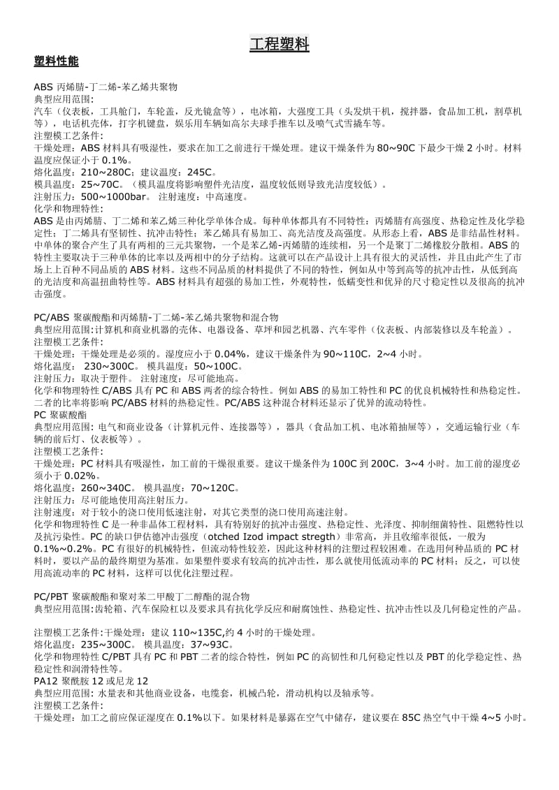 工程塑料.doc_第1页