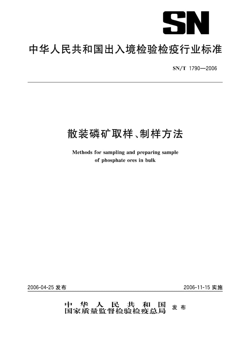 【SN商检标准】snt 1790-2006 散装磷矿取样、制样方法.doc_第1页