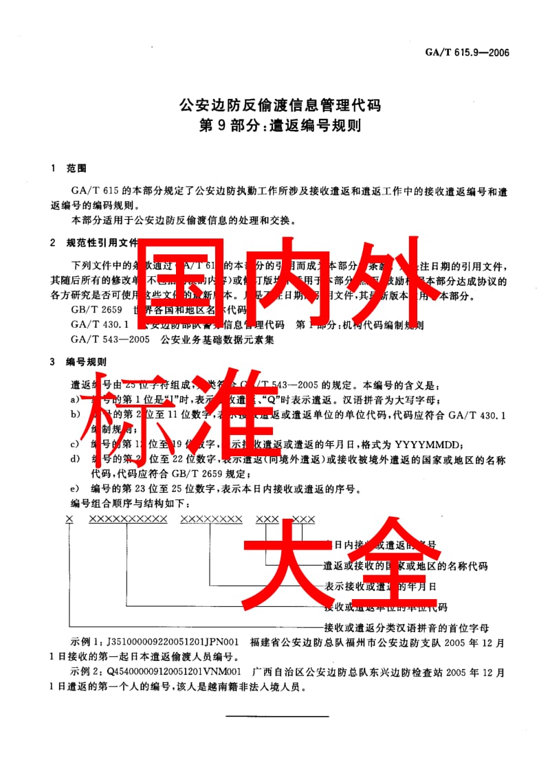 【GA公共安全】GA-T 615.9-2006 公安边防反偷渡信息管理代码 第 9部分 遣返编号规则.doc_第3页