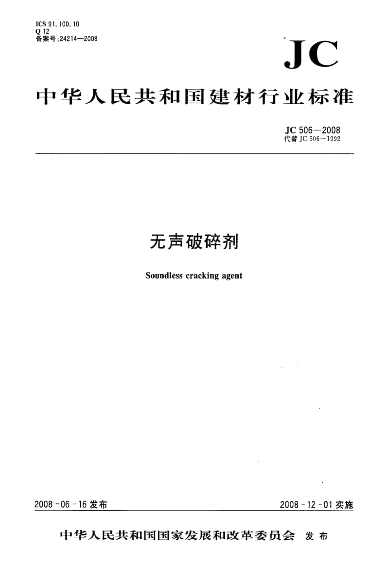 【JC建材标准】JC 506-2008 无声破碎剂.doc_第1页