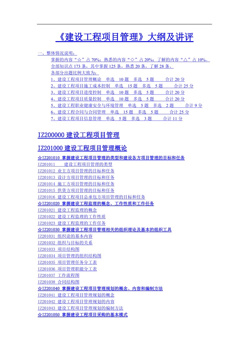 一级建造师考试复习资料——建设工程项目管理大纲及讲评.doc_第1页