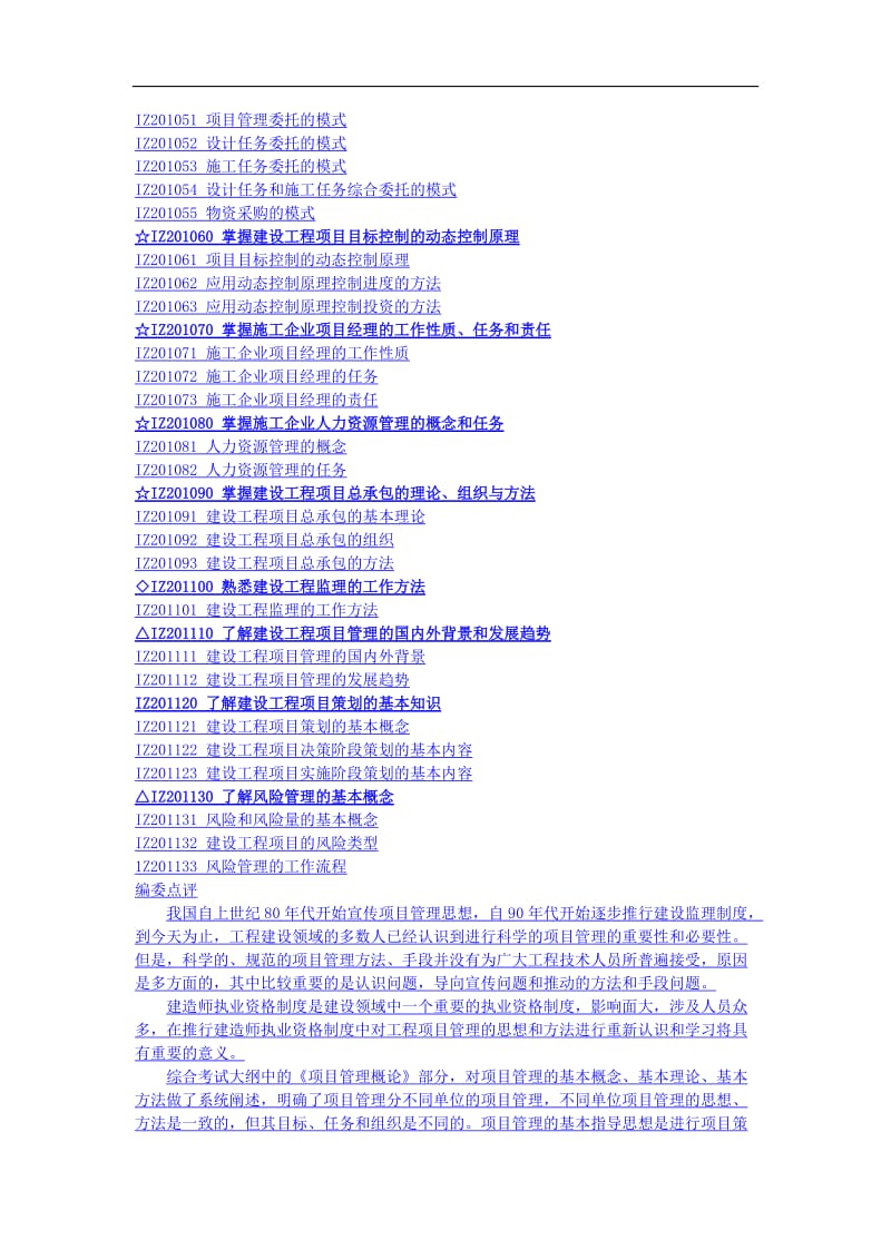 一级建造师考试复习资料——建设工程项目管理大纲及讲评.doc_第2页