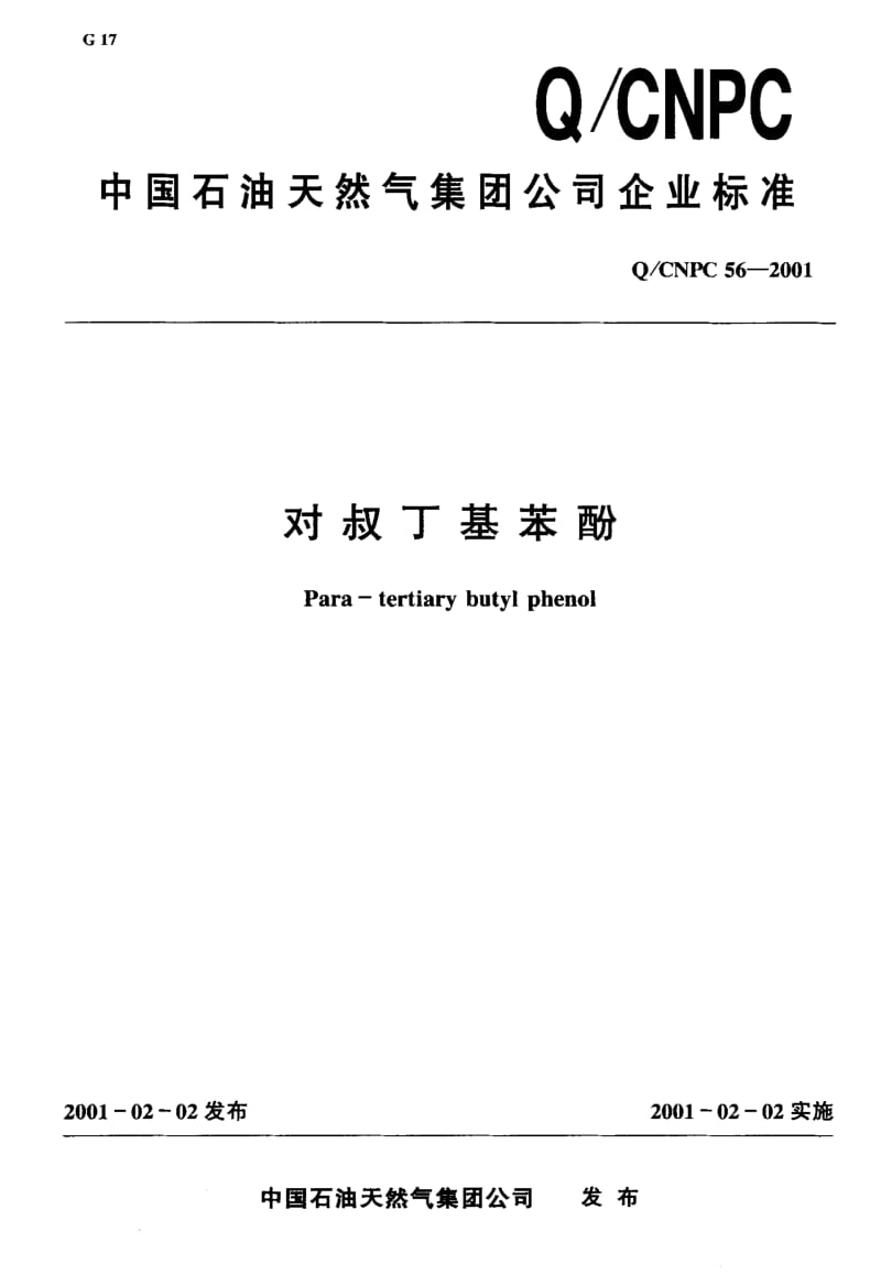 22527对叔丁基苯酚标准Q CNPC 56-2001.pdf_第1页