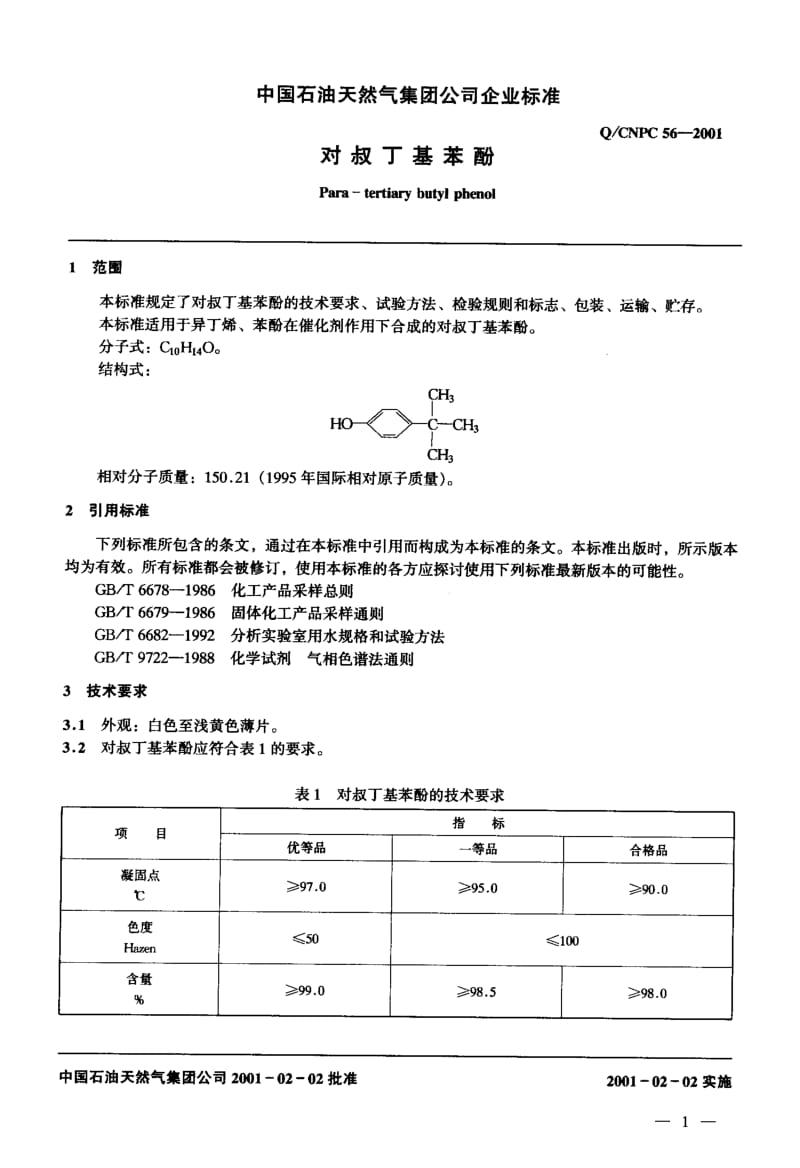 22527对叔丁基苯酚标准Q CNPC 56-2001.pdf_第3页
