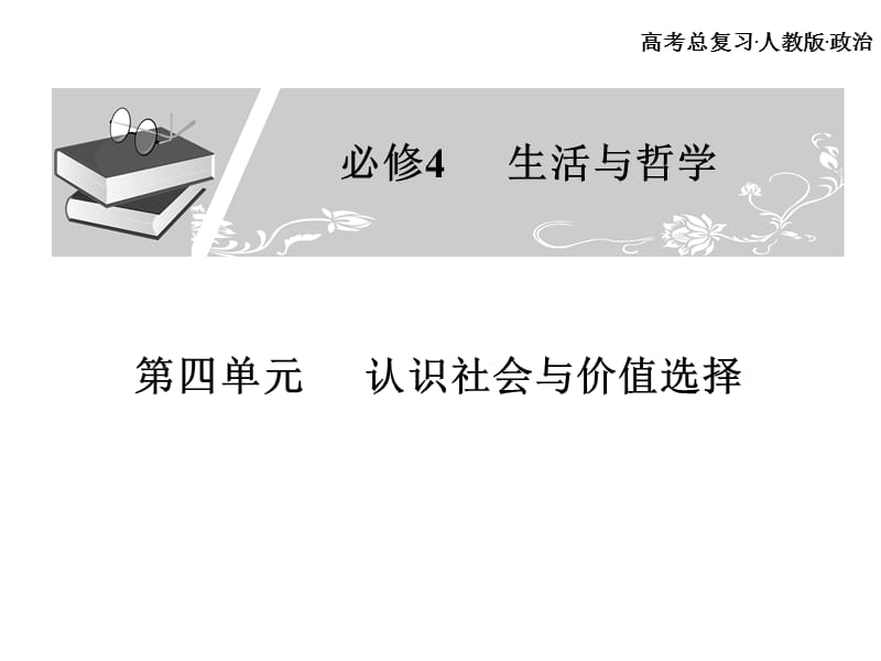 高考总复习 政治必修课件 必修四 第四单元 认识社会与价值选择.ppt_第1页