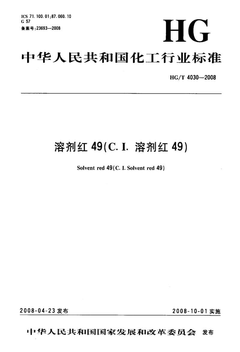 【HG化工标准】hgt 4030-2008 溶剂红49(c.i.溶剂红49).doc_第1页