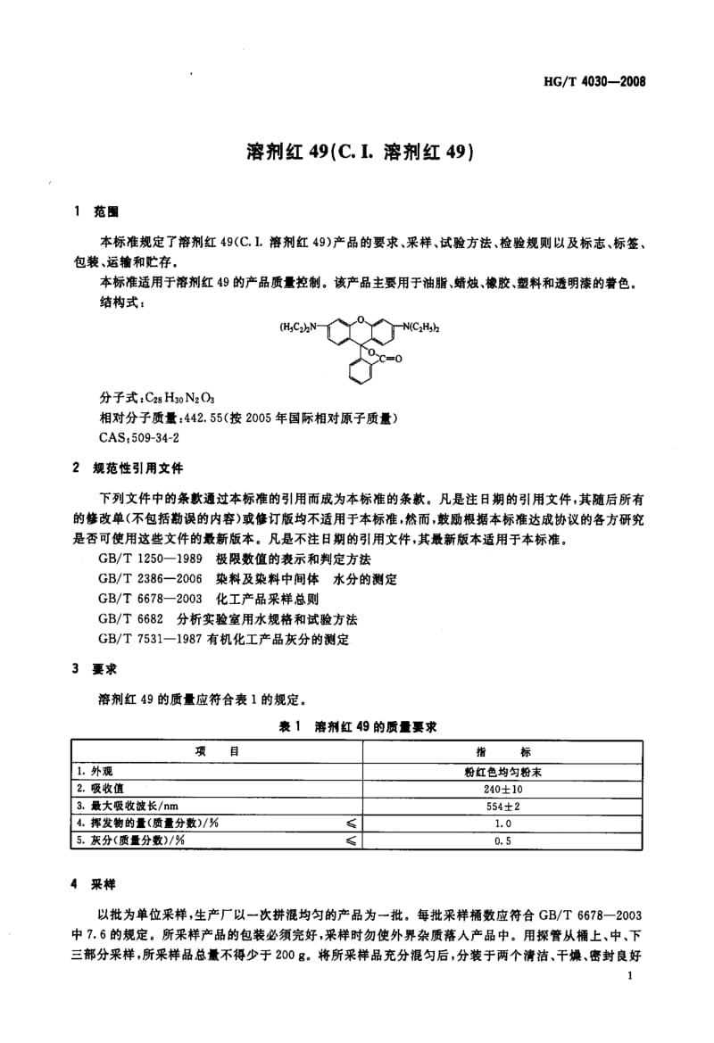 【HG化工标准】hgt 4030-2008 溶剂红49(c.i.溶剂红49).doc_第3页