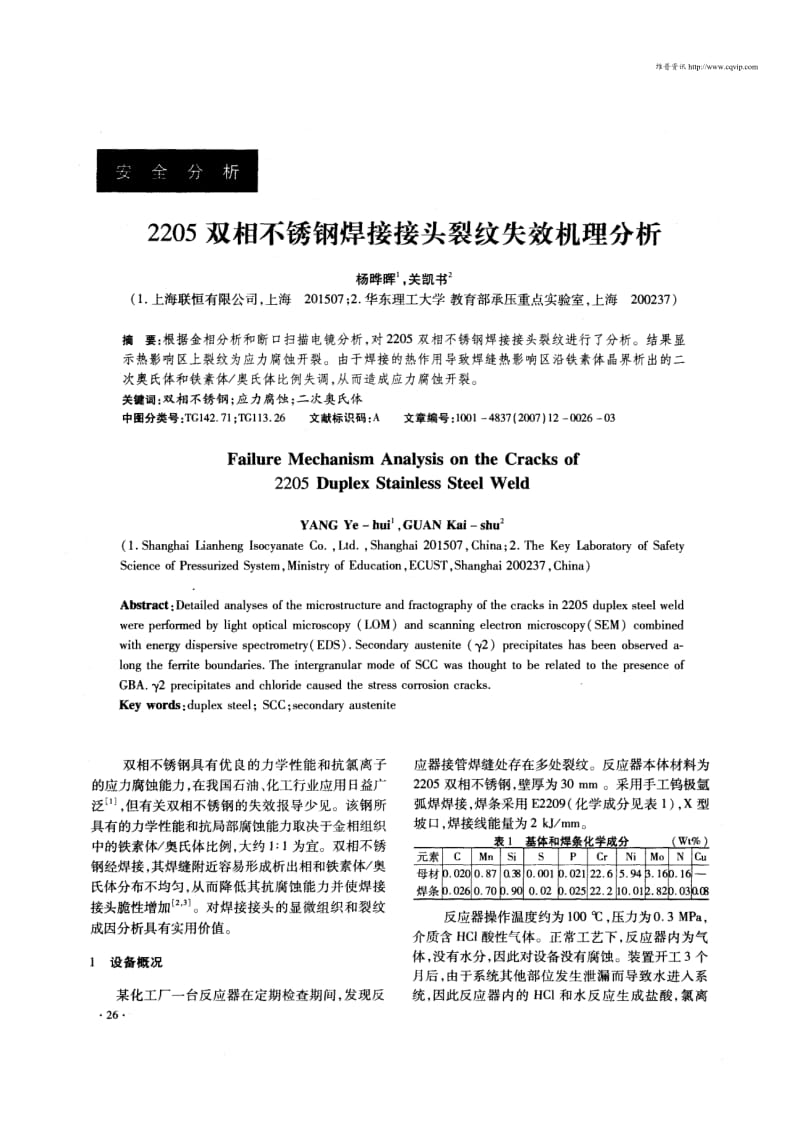 2205双相不锈钢焊接接头裂纹失效机理分析.pdf_第1页