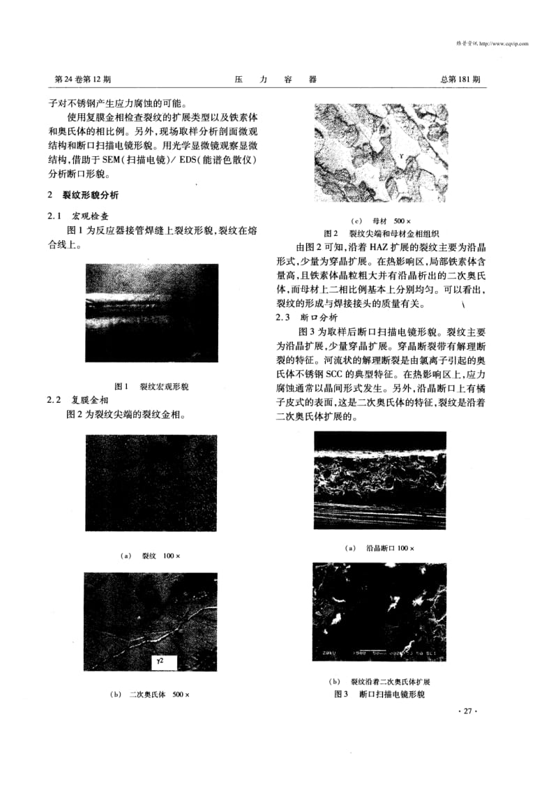 2205双相不锈钢焊接接头裂纹失效机理分析.pdf_第2页