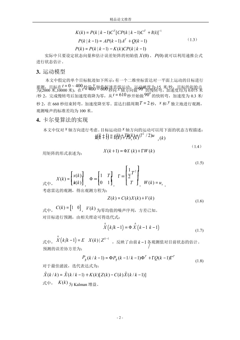 卡尔曼滤波算法在定位跟踪中的仿真.doc_第2页