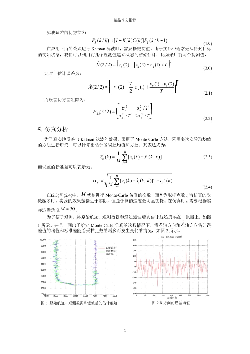 卡尔曼滤波算法在定位跟踪中的仿真.doc_第3页