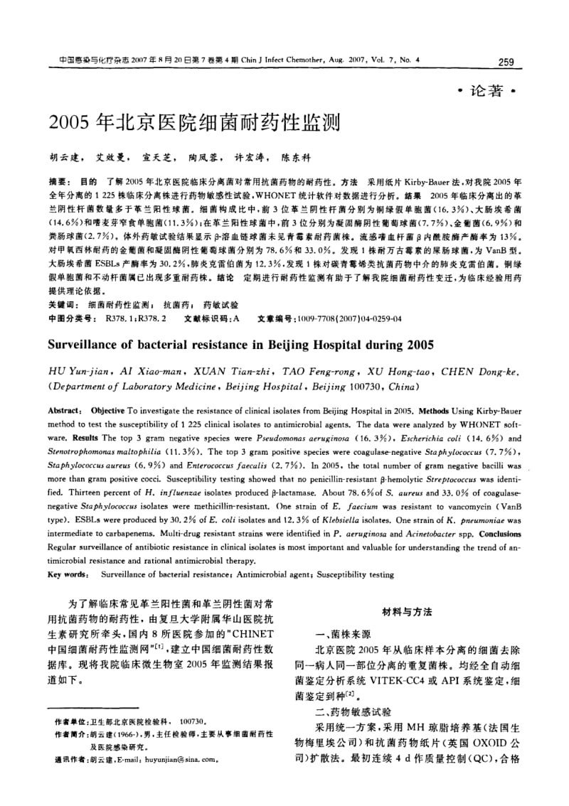 2005年北京医院细菌耐药性监测.pdf_第1页