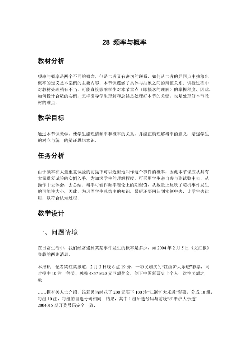 高中数学新课程创新教学设计案例——28 频率与概率.docx_第1页