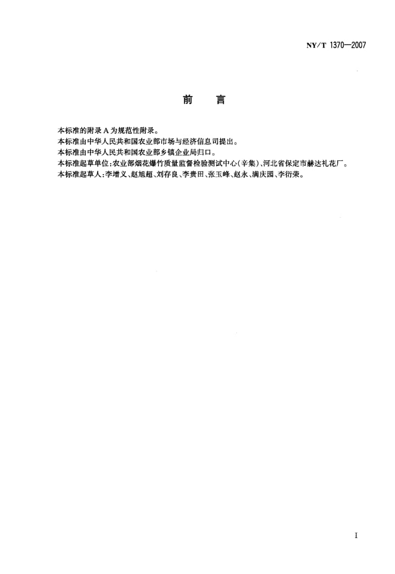 22551双响爆竹标准NY T 1370-2007.pdf_第2页