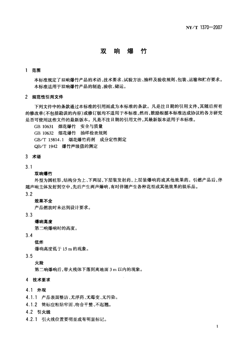 22551双响爆竹标准NY T 1370-2007.pdf_第3页