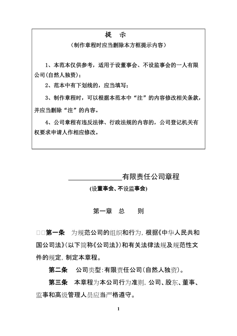 有限责任公司章程范本(设董事会、不设监事会).doc_第1页