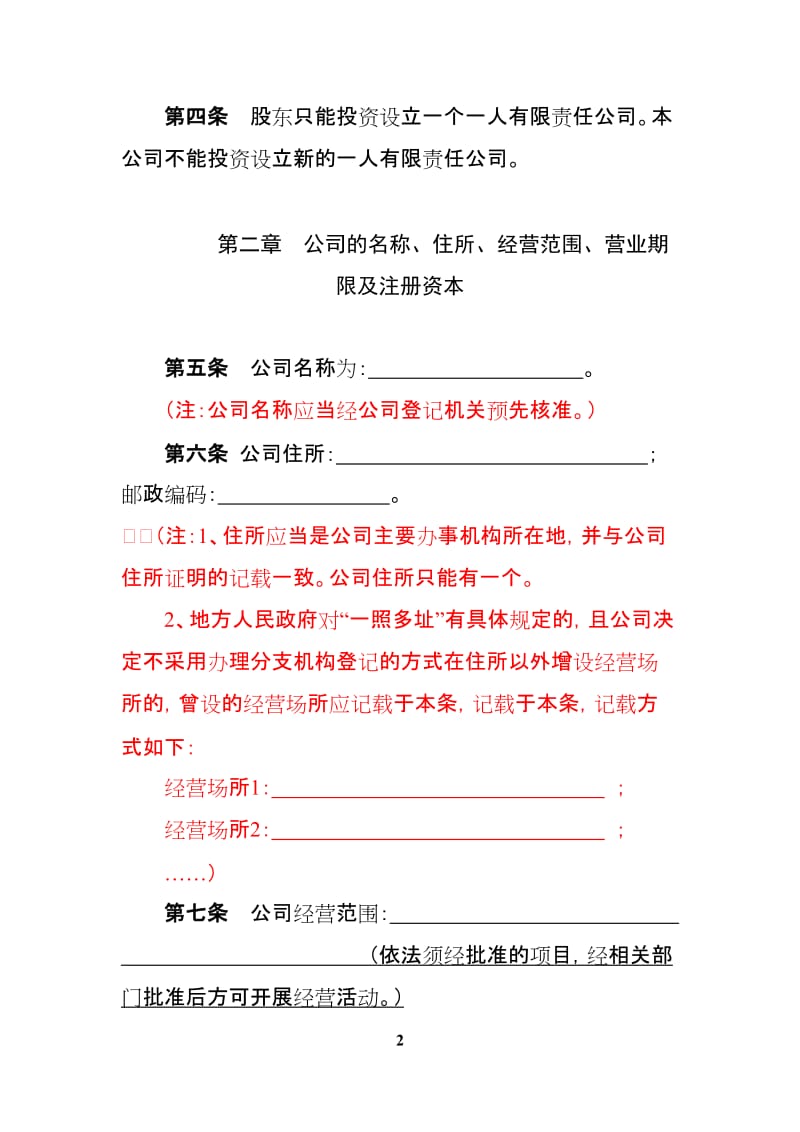 有限责任公司章程范本(设董事会、不设监事会).doc_第2页