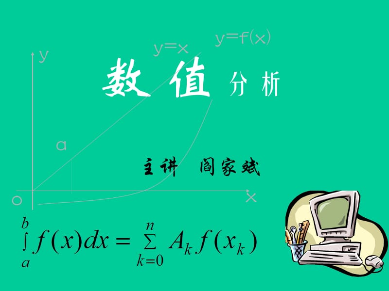 数值分析讲义.ppt_第1页