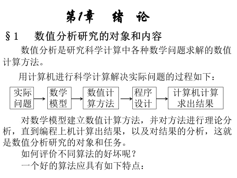 数值分析讲义.ppt_第2页