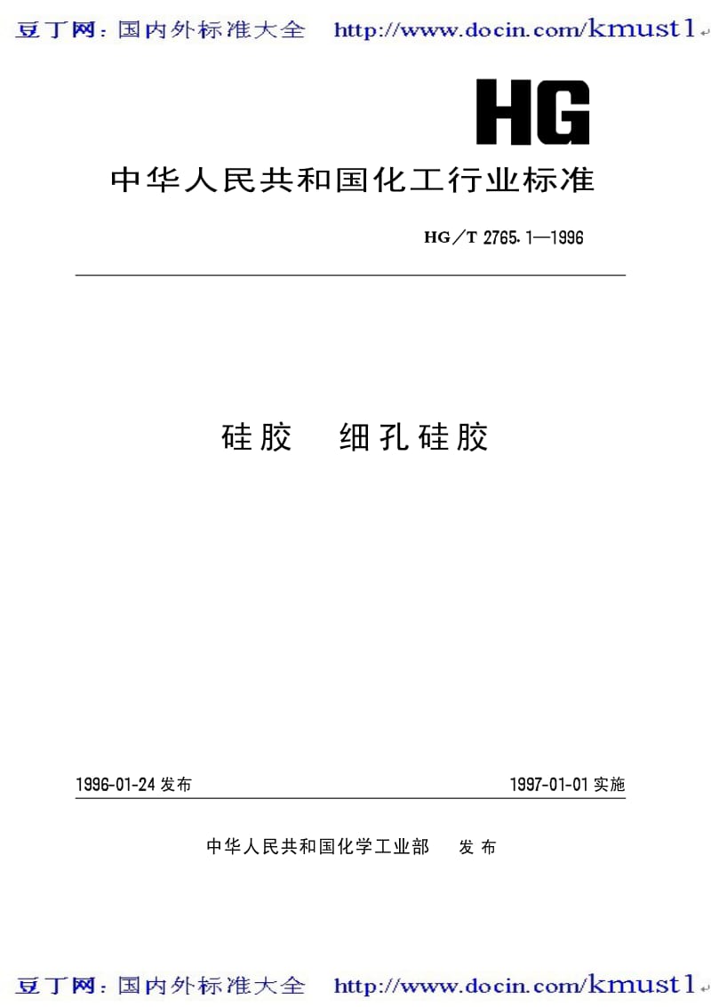 0182【HG化工标准大全】HGT 2765.1-1996 硅胶 细孔硅胶.pdf_第2页